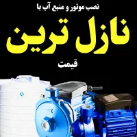 نصب موتور آب و منبع آب. با کمترین هزینه