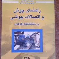 نظام مهندسی کتاب راهنمای جوش