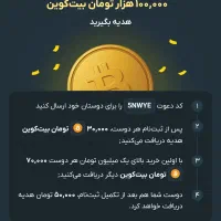 100هزار بیت کوین هدیه بگیرید