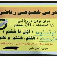 تدریس خصوصی ریاضی و تمامی دروس
