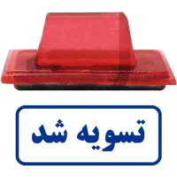 مهرسازی مهرفوری مهر اداری شرکتی مهرساز