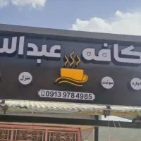 تابلو سازی تبلیغاتی|خدمات پیشه و مهارت|اصفهان, خرم|دیوار