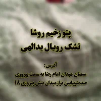 پتو روشا زخیم (یدالهی)