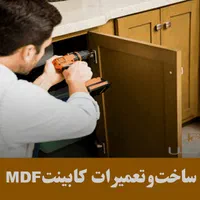 ام دی اف کار،تعمیراتMDF،خدمات MDF،ساخت کابینت کمد|خدمات پیشه و مهارت|مشهد, آزادشهر|دیوار