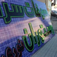 ساخت تخصصیLED|خدمات پیشه و مهارت|اندیشه, اندیشه فاز ۱|دیوار
