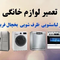 تعمیر لوازم خانگی لباسشویی ظرفشویی اجاق گاز یخچال|خدمات پیشه و مهارت|کرمان, |دیوار