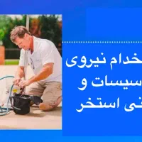 نیروی فنی و آب نگه دار برای استخر