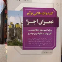 کلیدواژه نوآور و کتاب روبون جهت آزمون نظارت و اجرا|کتاب و مجله آموزشی|صدرا-فارس, فاز ۱|دیوار