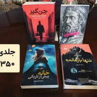 کتاب و رمان های ترند و کمیاب زیر قیمت