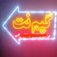 تابلو گیم نت