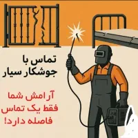 جوشکاری سیار