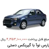 حواله پارس نوا
