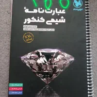 کتاب کنکور زیست و شیمی و فیزیک و نهایی|کتاب و مجله آموزشی|مشهد, راهنمایی|دیوار
