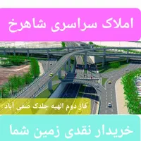ورود فاز اول آزادراه مشهد چناران به فاز ۲ الهیه|فروش زمین و ملک کلنگی|مشهد, الهیه|دیوار
