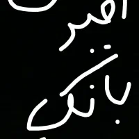 ضامن  وام (*امتیازی*) امید بانک  سپه