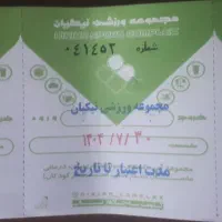 بلیط استخر نیکیان|بلیت ورزشی|ابهر, |دیوار