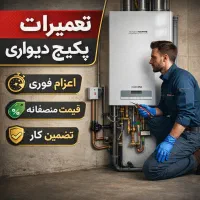 تعمیرات تخصصی پکیج و نصب رادیاتور / کل کرج