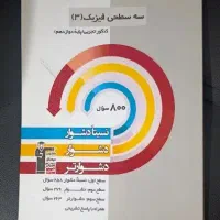 سه سطحی فیزیک کنکور تجربی ( دوازدهم )