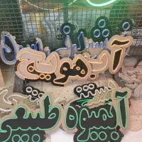نئون برند جم تابلو ال ای دی ابمیوه گیری صنعتی|کافی‌شاپ و رستوران|اصفهان, بهارستان|دیوار