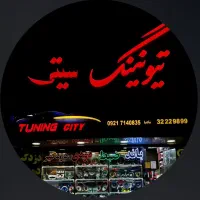 فروشگاه لوازم صوتی و تصویری خودرو تیونینگ سیتی