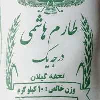 برنج درجه یک (طارم هاشمی) کیلویی ۲۴۰ تومان