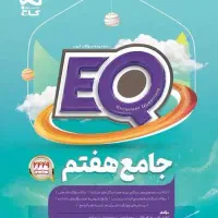 جامع هفتم آی کیو