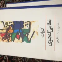 کتاب کلیات سعدی و کلیات نظامی گنجوی