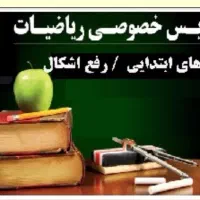 تدریس خصوصی و گروهی ریاضیات از اول ابتدایی تا نهم