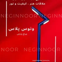 چراغ باغی پارکی و خیابانی ونوس پلاس|لامپ و چراغ|تهران, خاوران|دیوار