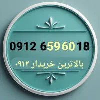 0912.65960.18 سیم کارت رند ترتیبی
