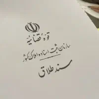 وکالت طلاق توافقی قطعی4روزه وکیل پایه یک دادگستری