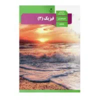 تدریس خصوصی فیزیک کنکور و دبیرستان