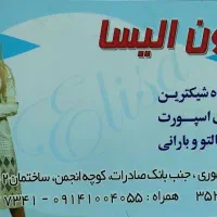 چرخ کار مانتو و اتو کار و هنر آموز