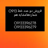 دو عدد خط 0913مشابه هم