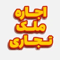 نمایشگاه - کلینیک - مطب - فروشگاه