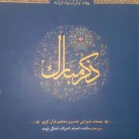 کتاب ذکرمبارک