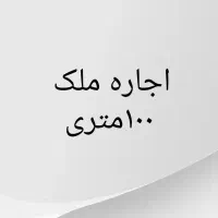 اجاره ملک قیامدشت