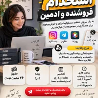 استخدام فروشنده و ادمین حقوق ۲۶ میلیون + بیمه