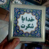 خدایا شکرت کاشی|تابلو، نقاشی، عکس|تهران, بهداشت|دیوار