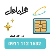 سیمکارت خط دائمی قدیمی 112