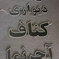 تابلو ال ای دی ،،دکوراسیون داخلی|لامپ و چراغ|شیراز, شهرک گلستان|دیوار