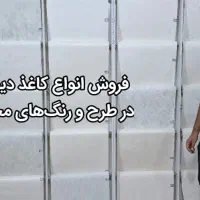 فروش و نصب انواع کاغذ دیواری ، پوستر و کف پوش|مصالح و تجهیزات ساختمان|کازرون, |دیوار