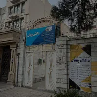 مشاوره و اخذ مدارک از ابتدایی تا دریافت دیپلم|خدمات آموزشی|مشهد, سید رضی|دیوار