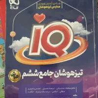 کتاب ویژه ی آزمون ورودی تیز هوشان
