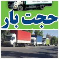 باربری حجت باراثاثیه منزل خاور۶/۵متری شهرشهرستان|خدمات حمل و نقل|مشهد, سناباد|دیوار