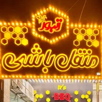کار در کبابی منقل باشی