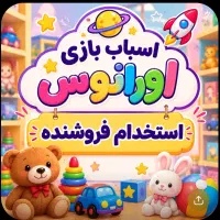 نیازمند فروشنده در مغازه اسباب بازی اورانوس