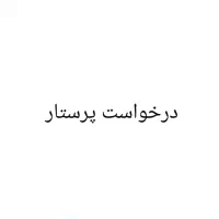 پرستار