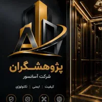 آسانسور پژوهشگران در قرع الضیادین
