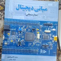 کتاب مبانی سیستم دیجیتال و ریز پردازنده|کتاب و مجله آموزشی|تهران, شهرک ولیعصر جنوبی|دیوار